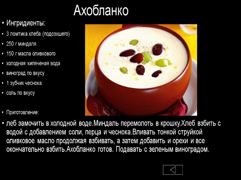 Ахобланко Ингридиенты: 3 ломтика хлеба (подсохшего) 250 г миндаля 150 г масла оливкового холодная